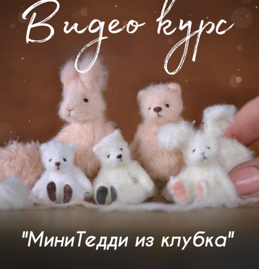 [Ольга Фабер] [faber_olga_toys] МиниТедди из клубк_0.png
